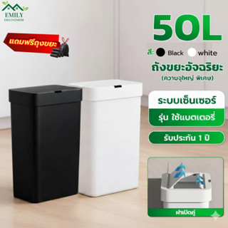 Emily ถังขยะ 50 ลิตร ถังขยะอัตโนมัติ เปิดแบบเซนเซอร์ ถังขยะอ…