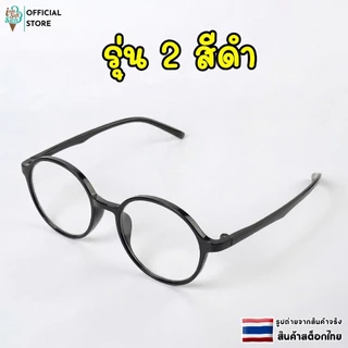 แว่นสายตายาว ป้องกันแสงสีฟ้า ใส่สบาย น้ำนหักเบา แถมถุงใส่แว่นตา (รุ่น 2) ค่าสายตา +100 ถึง +400