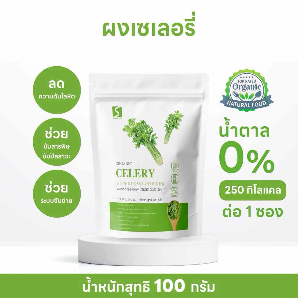ผงเซเลอรี่ คื่นช่ายฝรั่ง ขนาด 100 กรัม ออร์แกนิค (  Celery Powder )
