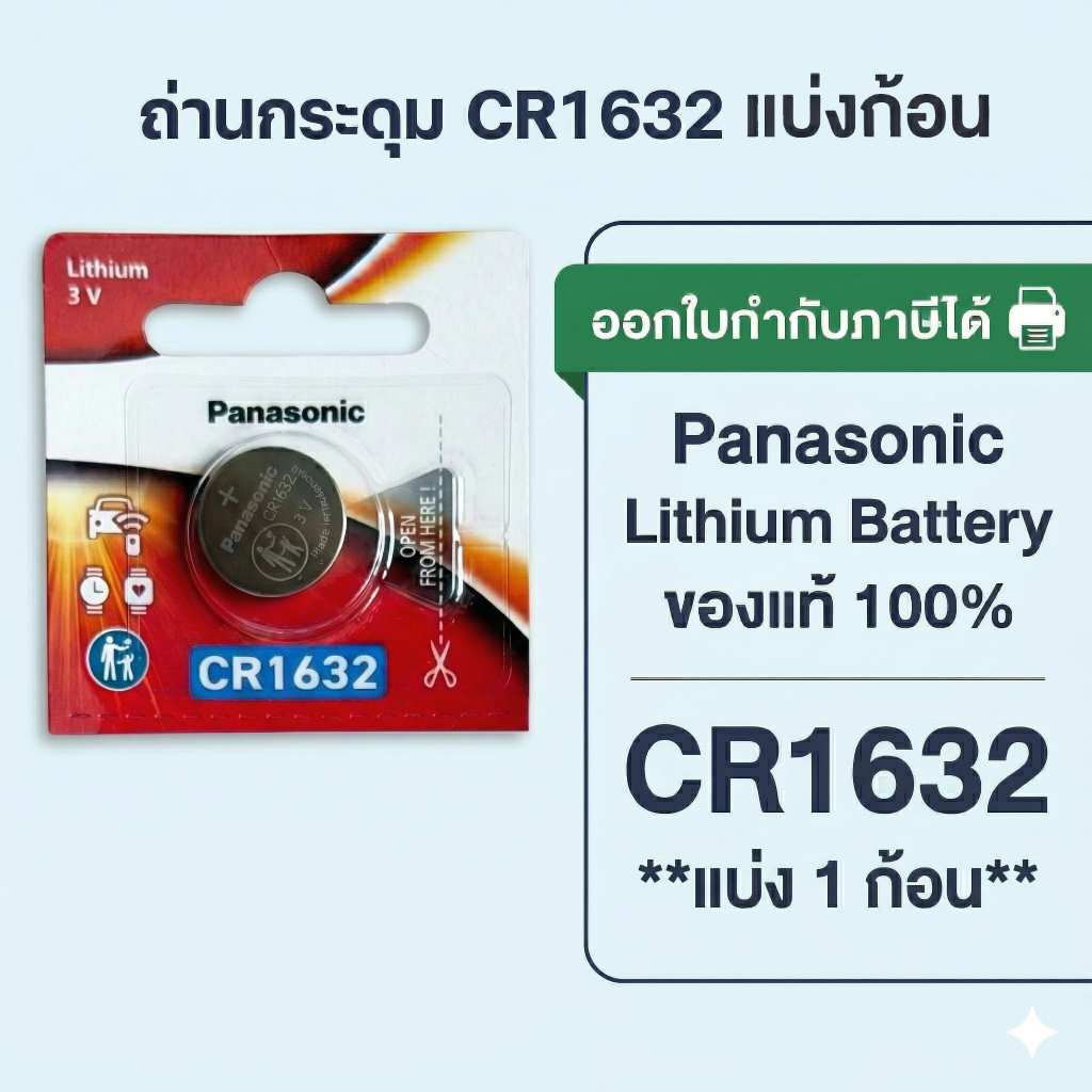 ถ่านกระดุมพานาโซนิค *แบ่งก้อน* ล็อตใหม่ CR1632
