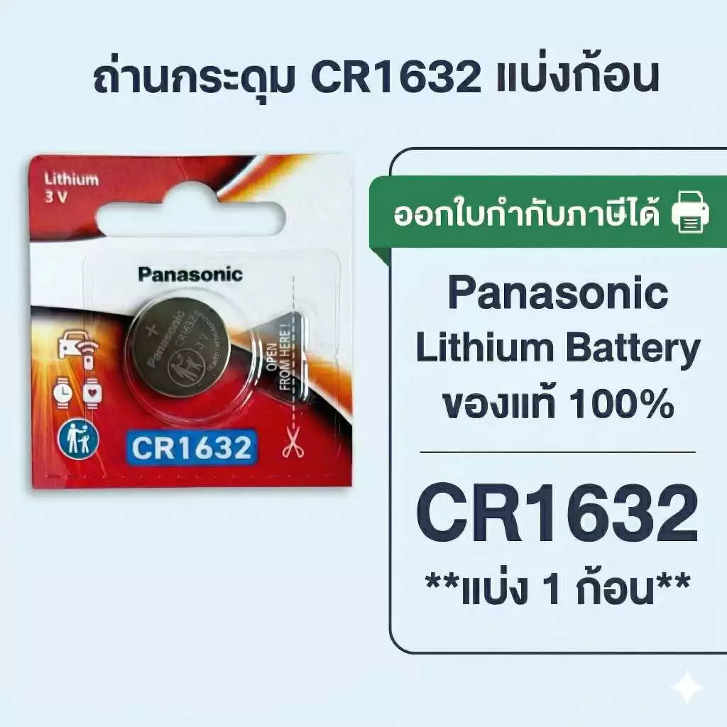 ถ่านกระดุมพานาโซนิค *แบ่งก้อน* ล็อตใหม่ CR1632