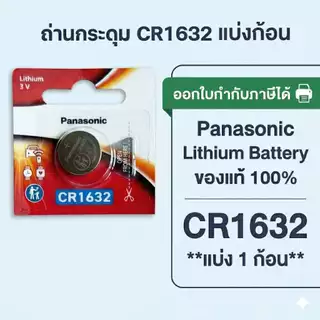 ถ่านกระดุมพานาโซนิค *แบ่งก้อน* ล็อตใหม่ CR1632