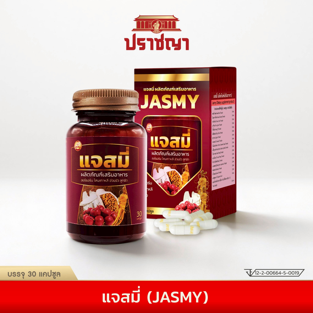 ปราชญา แจสมี่ Jasmy อาหารเสริมสำหรับผู้หญิง ผิวไม่สดใส และใส่ใจการดูแลตัวเอง 30 แคปซูล