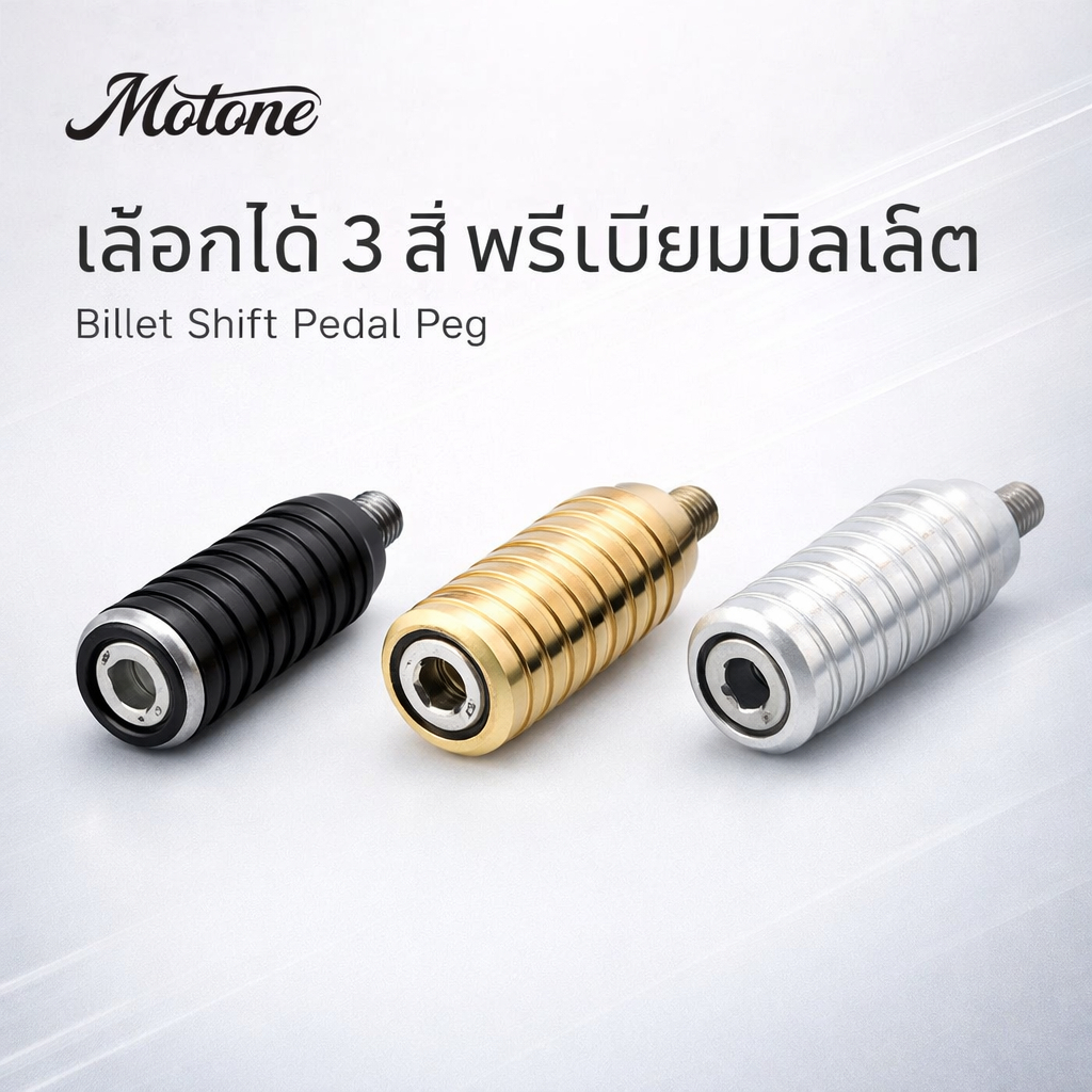 MOTONE ชิฟท์เพดัล Peg Aluminium Billet 44mm T100 T120 SpeedTwin900 Scrambler900 Black Silver Brass