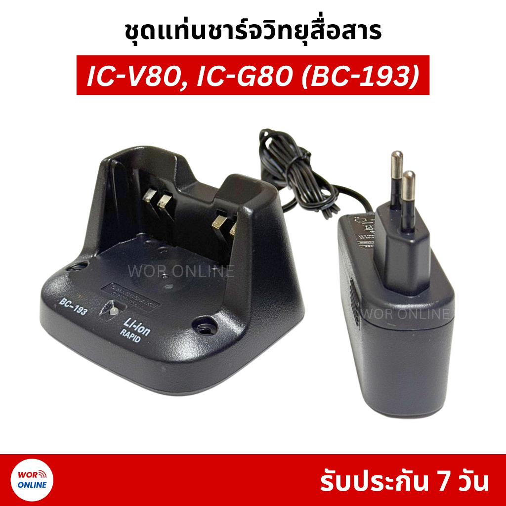ชุดแท่นชาร์จวิทยุสื่อสาร IC-V80, IC-V80-T, IC-G80, IC-80FX (BC-193) ใช้กับแบต bp-264 และ bp-265