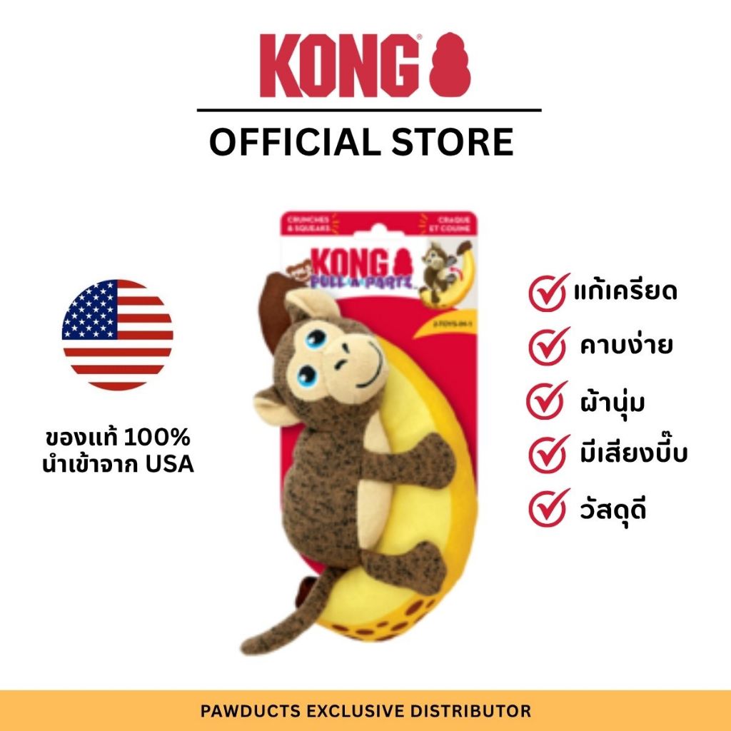 KONG Pals Monkey Medium ของเล่นสุนัข ตุ๊กตาลิงนุ่ม มีเสียง ขนาด M