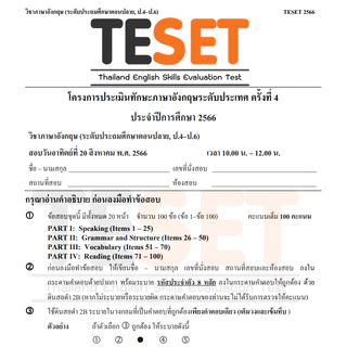 ข้อสอบ TESET ป.ปลาย (ป4-6) ล่าสุด 🚩2566-2568 🚩 มีเฉลยตัวเลือก การสอบแข่งขันทักษะภาษาอังกฤษระดับชาติ