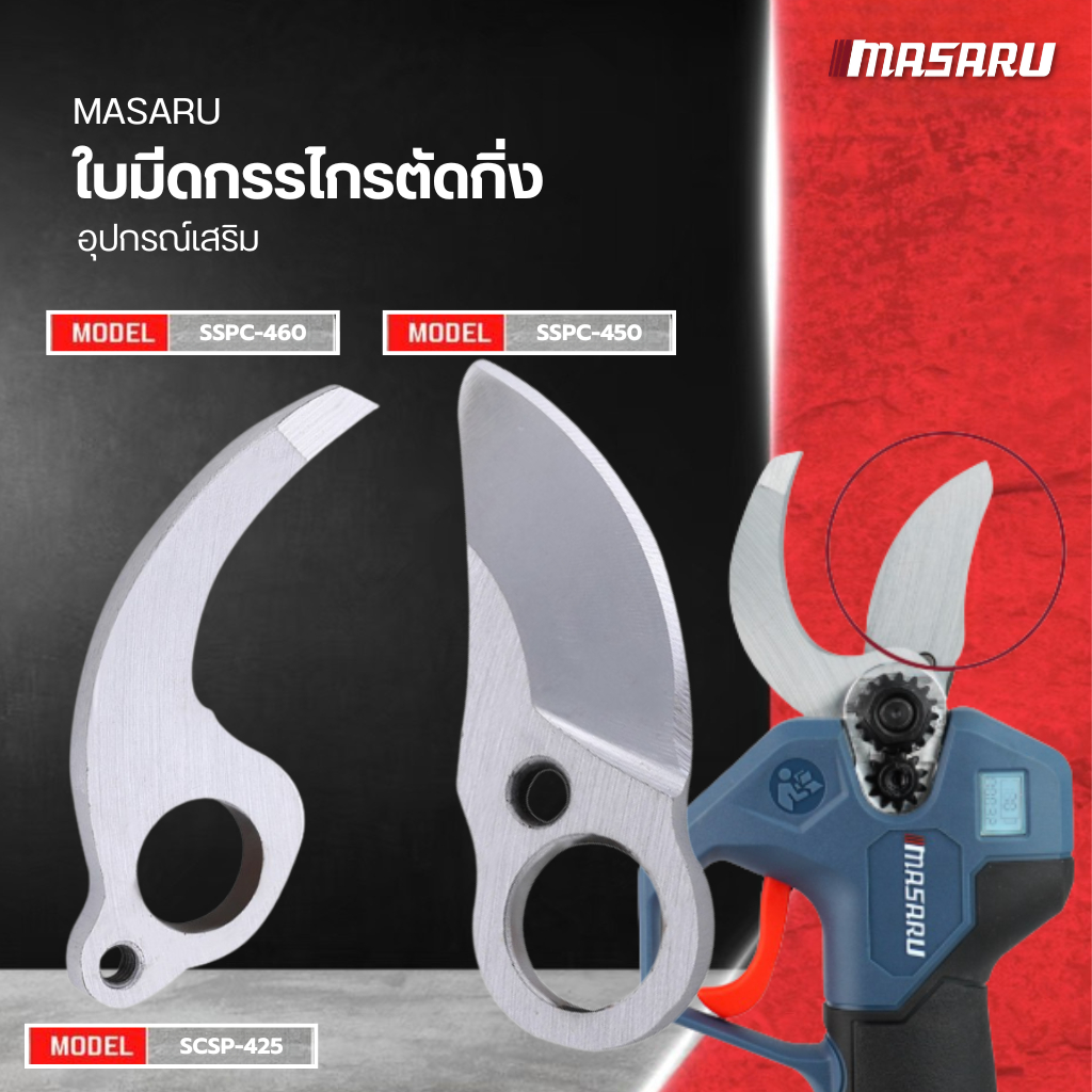 MASARU อุปกรณ์เสริม ใบมีดกรรไกรตัดกิ่ง ของ รุ่น SCSP-425