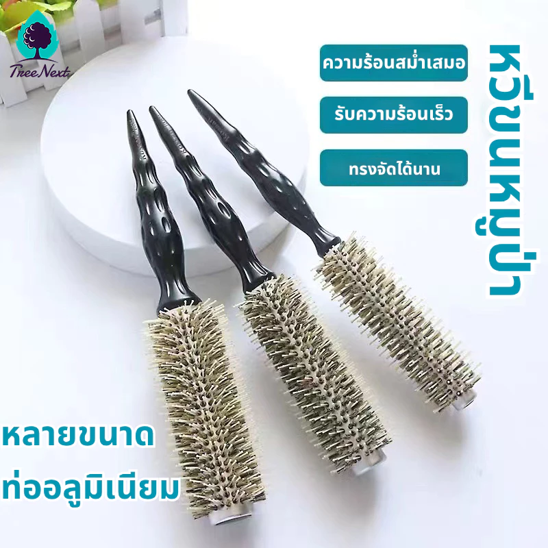หวีม้วน หวีขนหมูป่า แปรงม้วนผม แปรงกลมไดร์ผม ทนความร้อน ท่ออลูมิเนียม ด้ามไม้ หลายขนาด สร้างทรงผมที่สมบูรณ์แบบ