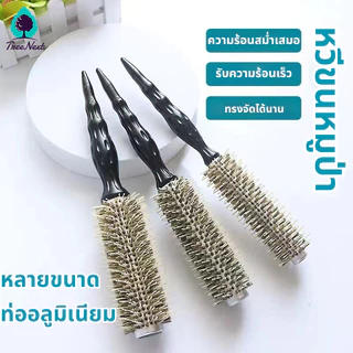 หวีม้วน หวีขนหมูป่า แปรงม้วนผม แปรงกลมไดร์ผม ทนความร้อน ท่ออลูมิเนียม ด้ามไม้ หลายขนาด สร้างทรงผมที่สมบูรณ์แบบ