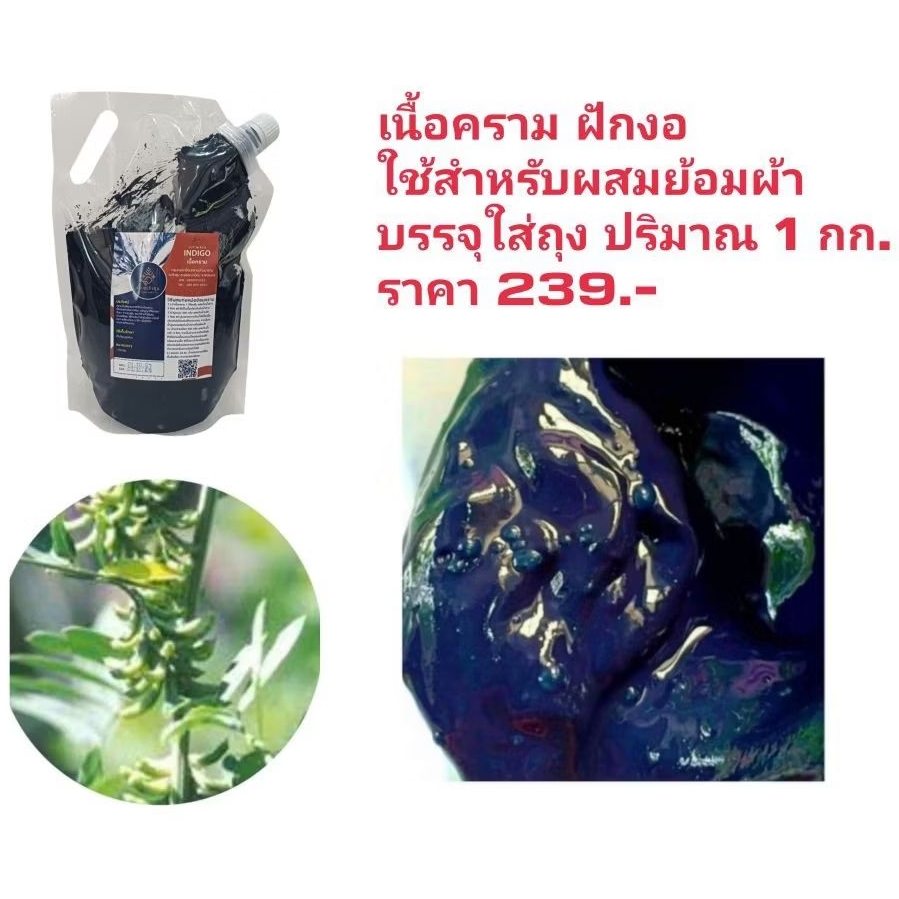 เนื้อครามสีธรรมชาติแท้ 100% บรรจุใส่ถุง 239 บาท