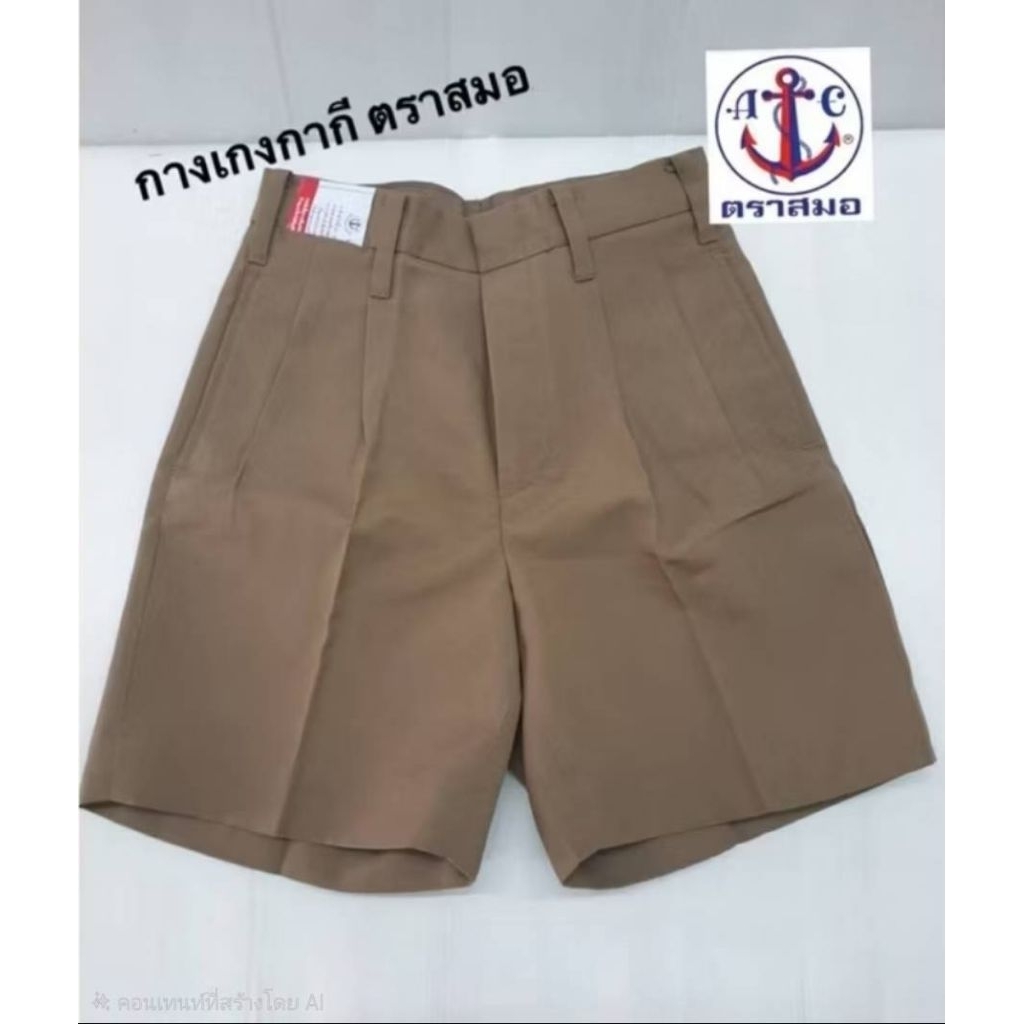 กางเกงนักเรียนขาสั้น สีกากี ผ้าโทเร ตราสมอ ยาว 12 - 20 นิ้ว
