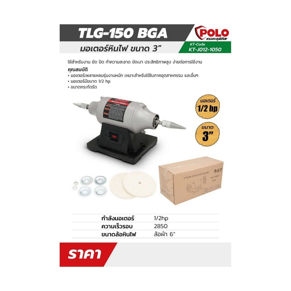 POLO มอเตอร์เพลาแหลม 6" กำลัง 1/2HP รุ่น KT TLG-150BGA กำลังไฟ 230W มอเตอร์ 2 สาย 2P ความเร็วรอบ 285