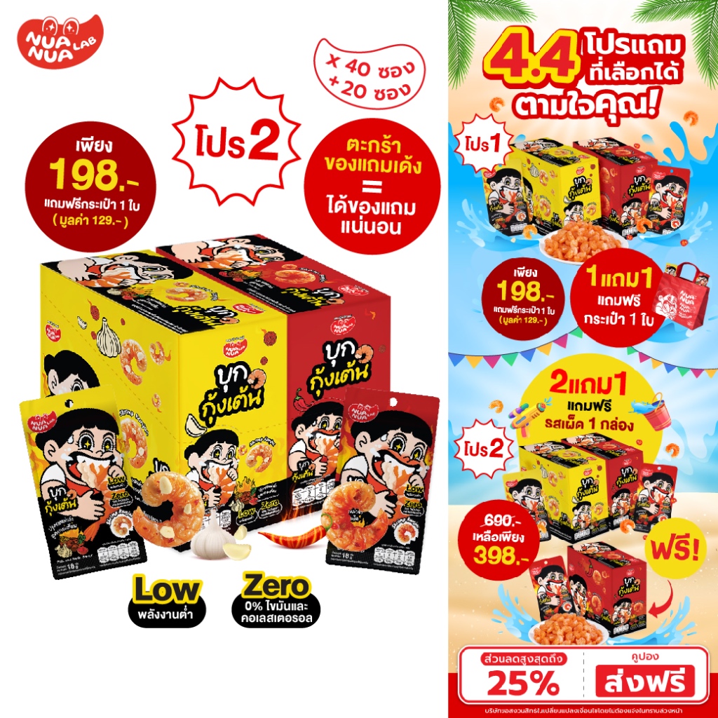 NuaNuaLab - บุกกุ้งเต้น ขนมบุก บุกหม่าล่า รสเผ็ดออริจินัลและรสกระเทียม กุ้งกรุบ หมึกกรุบ ของทานเล่น แคลต่ำ [1กล่อง/20ซอง