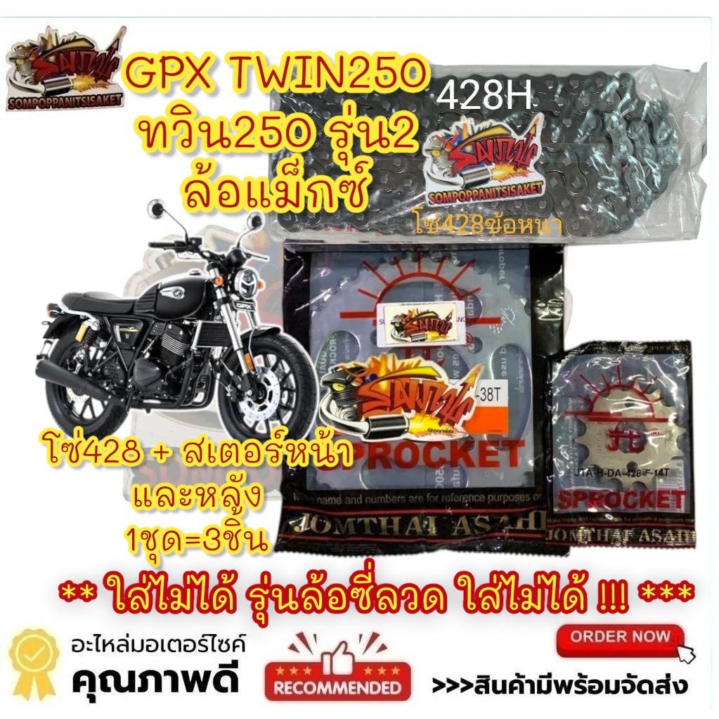 โซ่สเตอร์ GPX TWIN250-II (ทวิน250-2)*ล้อแม็กซ์ *โซ่428H/120* 13/14-37/38/40/42 เลือกได้ 1ชุด3ชิ้นSUN