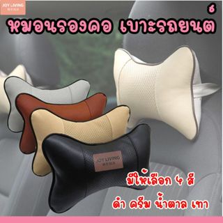 หมอนรองคอ หมอนรองคอในรถยนต์  เนื้อผ้าระบายอากาศ มี 4 สี