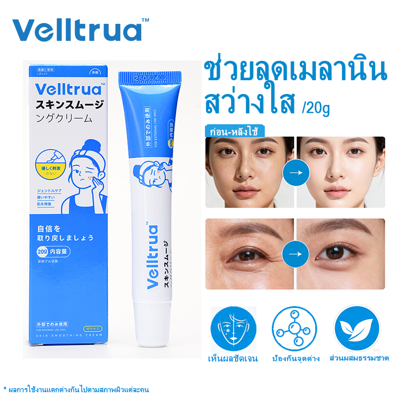 VELLTRUA Smoothing Cream ผิวขาวใส เรียบเนียน ผิวกระจ่างใส 20g ราคา ถูกที่สุด ดีลบีเคเค