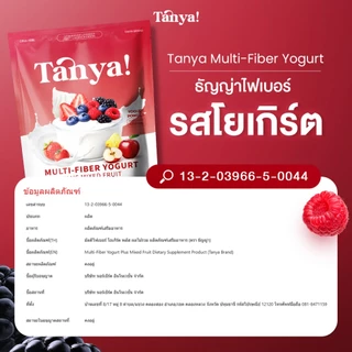 Tanya ไฟเบอร์ 4P รสโยเกิร์ต 2 ห่อใหญ่ (15ซอง/ห่อ) ฉีก ชง ดื่ม ปรับสมดุลลำไส้ เพิ่มกากใยในร่างกาย ลดปัญหาท้องผูก