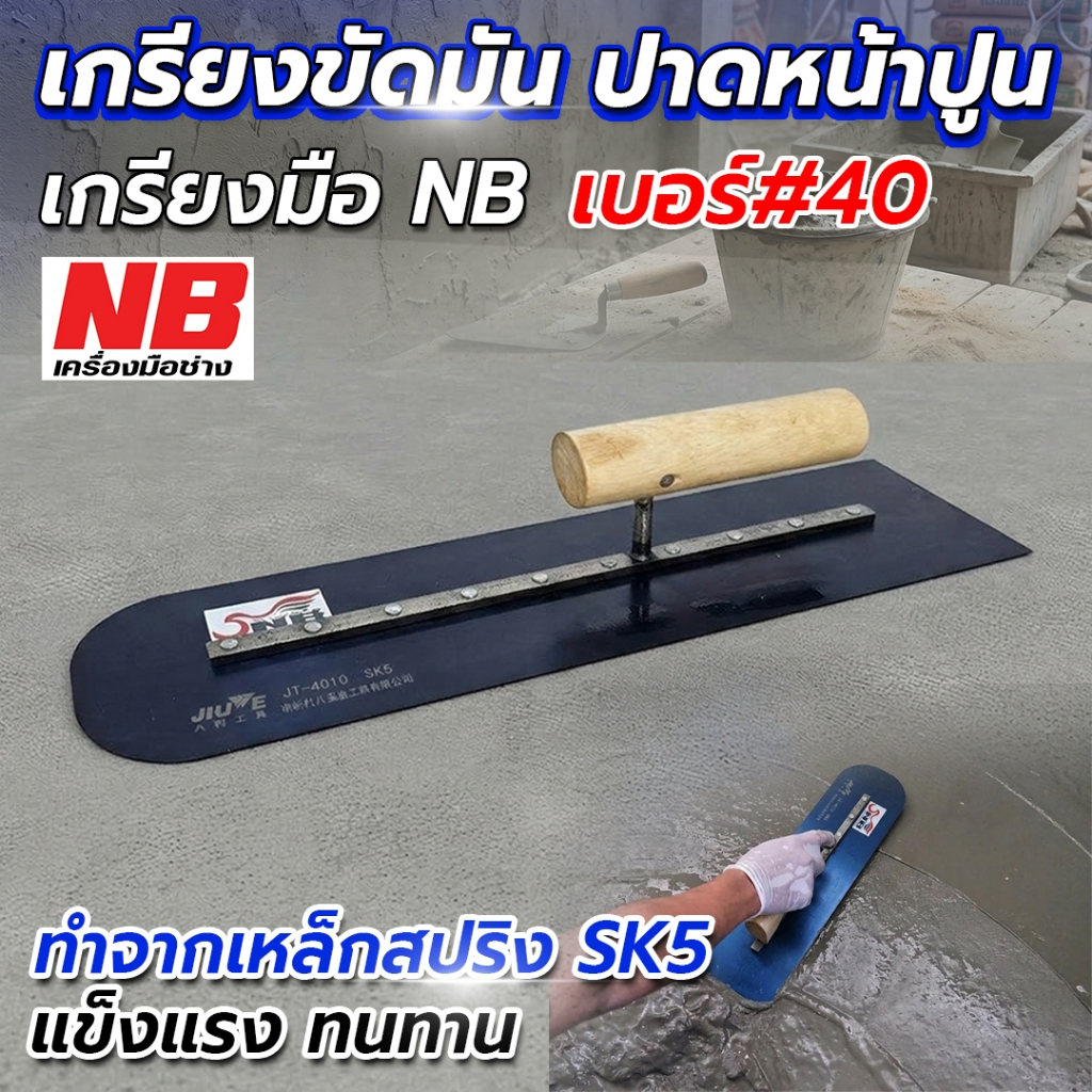 เกรียงขัด เกรียงขัดปูนคอนกรีต เกรียงปาดหน้าปูน ยาว 40 ซม.