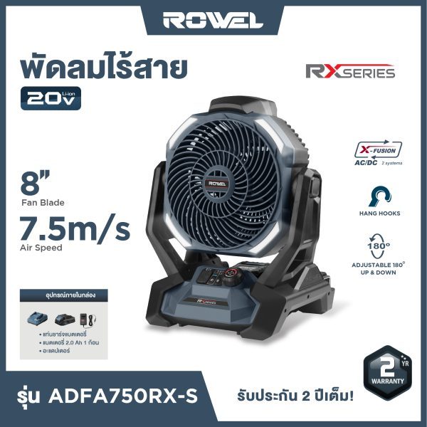 Rowel พัดลมอเนกประสงค์ไร้สาย 20V RX series รุ่น ADFA750RX-B(เฉพาะเครื่อง) / ADFA750RX-S (SET 2Ah)