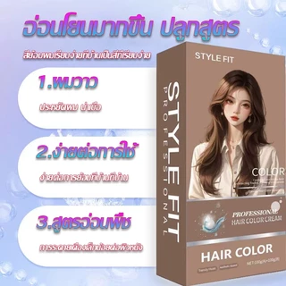 2026 ปกปิดผมขาวเป็นเวลานาน ไม่จำเป็นต้องฟอกขาว STYLE FITสีย้อมผม ไม่ต้องฟอก ไม่ทำลายคุณภาพของเส้นผม ยาย้อมผม ครีมย้อมผม