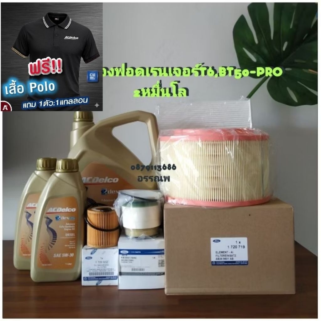 น้ำมันเครื่องฟอดเรนเจอร์T6,BT50-PRO Acdelco5W-30สังเคราะห์แท้แถมเสื้อสงกรานต์1ตัว