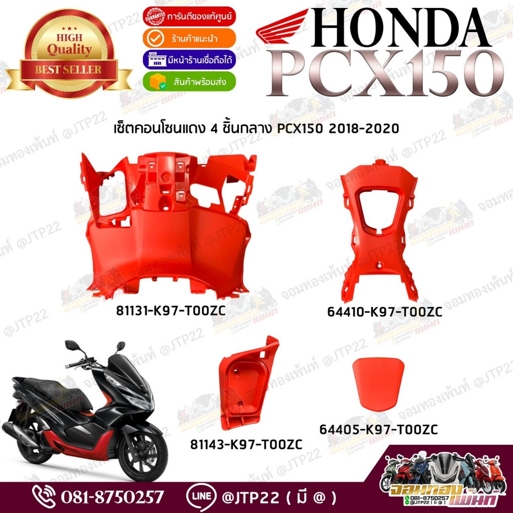[แยกชิ้น] คอนโซนPcx150 2018-2020 สีแดง แท้ศูนย์