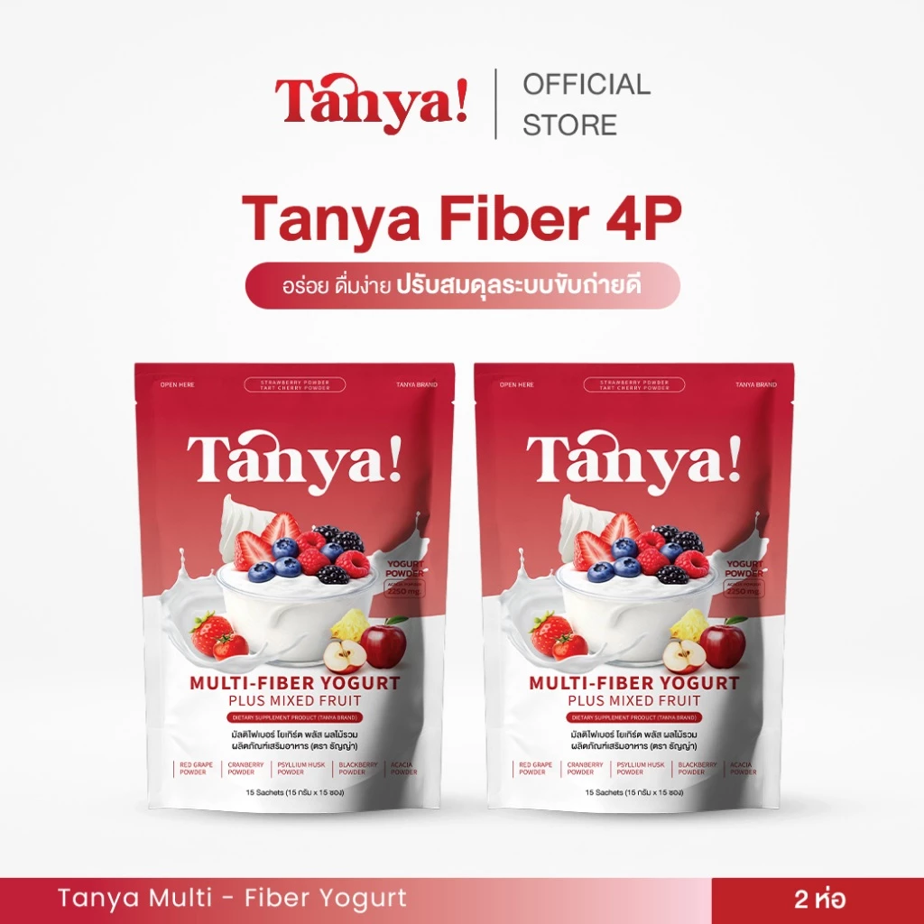 Tanya ไฟเบอร์ 4P รสโยเกิร์ต 2 ห่อใหญ่ (15ซอง/ห่อ) ฉีก ชง ดื่ม ปรับสมดุลลำไส้ เพิ่มกากใยในร่างกาย ลดปัญหาท้องผูก