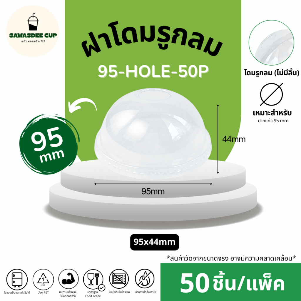 NEW! (แพ็ค 50 ชิ้น) ฝาโดมเจาะรูกลม HOLE ปาก 95 mm ไม่มีลิ้น ฝาพลาสติกใส PET กันหกได้ดี แข็งแรงปิดสนิท แถวละ 50 ชิ้น