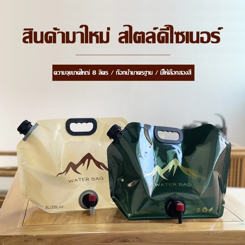 ถุงน้ำดื่มสำหรับกิจกรรมกลางแจ้ง พกพาสะดวก พับได้ ความจุขนาดใหญ่ (8 ลิตร) เหมาะสำหรับตั้งแคมป์และเดินป่า