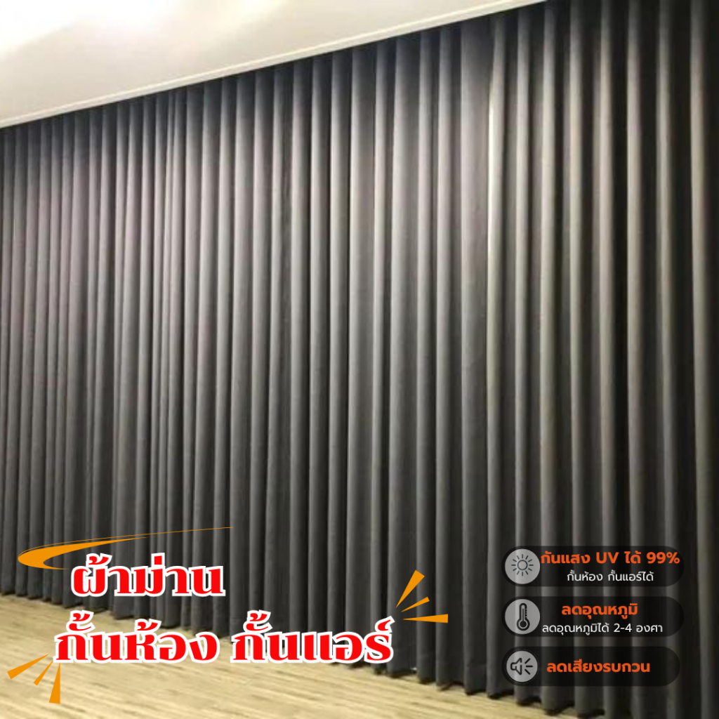 ผ้าม่านกั้นห้อง กั้นแอร์ หนาพิเศษ ผ้าม่านขนาดใหญ่ กันแสง 100% สีเทา ทึบแสง สั่งตัดได้ทุกขนาด เจาะตาไก่ให้พร้อมใช้งาน