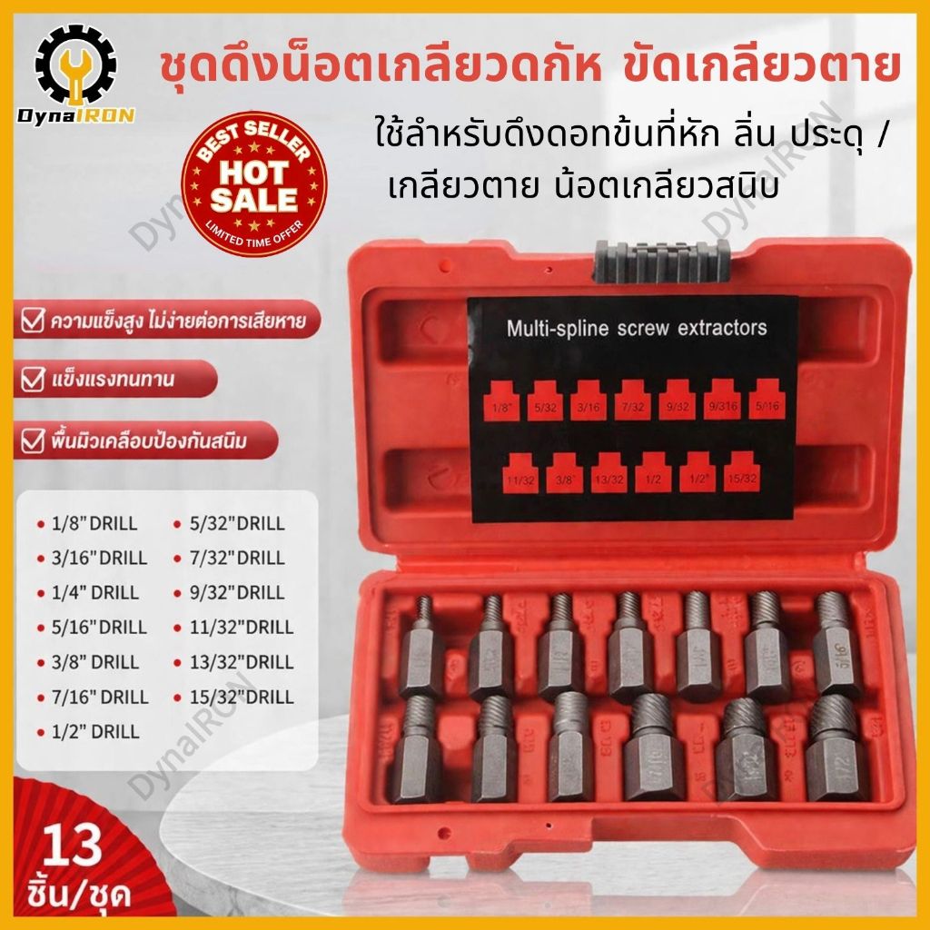 ชุดถอนเกลียวซ้าย 13 ชิ้น สำหรับถอดน็อตเสีย น็อตขาด คารู สกรูหวาน วัสดุเหล็กแข็ง CR-MO เกรดพิเศษ