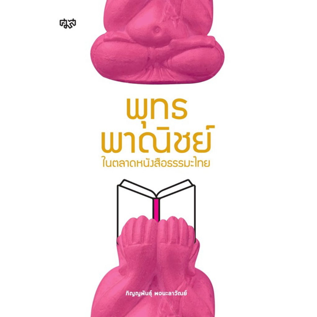 ศูนย์มานุษยวิทยาสิรินธร/พุทธพาณิชย์ในตลาดหนังสือธรรมะไทย/ภิญพันธ์ุ พจนะลาวัลย์