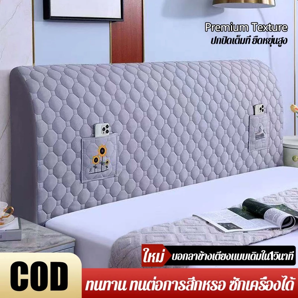 🍂COD🍂 ผ้าคลุมหัวเตียง ผ้าคลุมหัวเตียงนิ่ม 1.5/1.8 เมตร ลายตาราง ยืดหยุ่นได้ ปลอกกันฝุ่นหัวเตียง