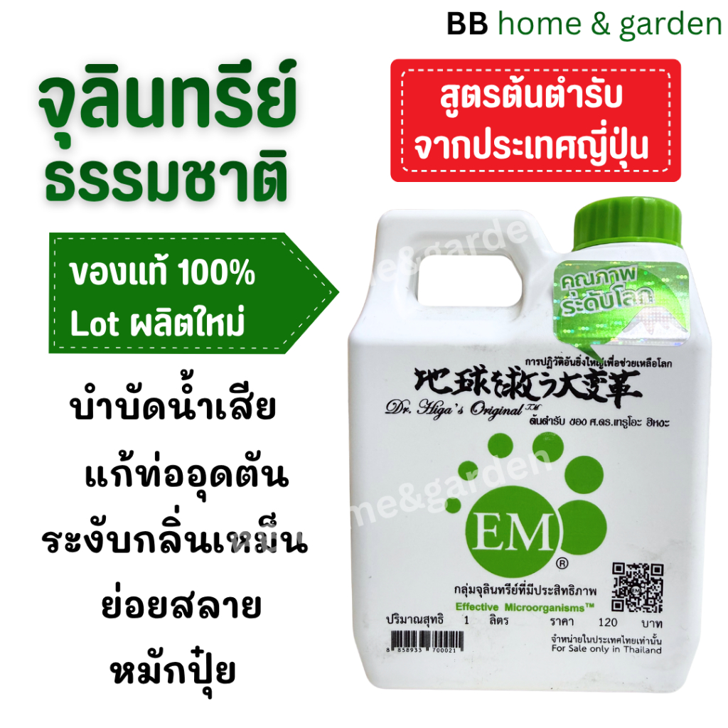 EM อีเอ็ม ขนาด 1 ลิตร/ขวด หัวเชื้อจุลินทรีย์ที่มีประสิทธิภาพ ปรับสภาพดินน้ำอากาศให้สมดุล ลดกลิ่นเหม็นและป้องกันโรค