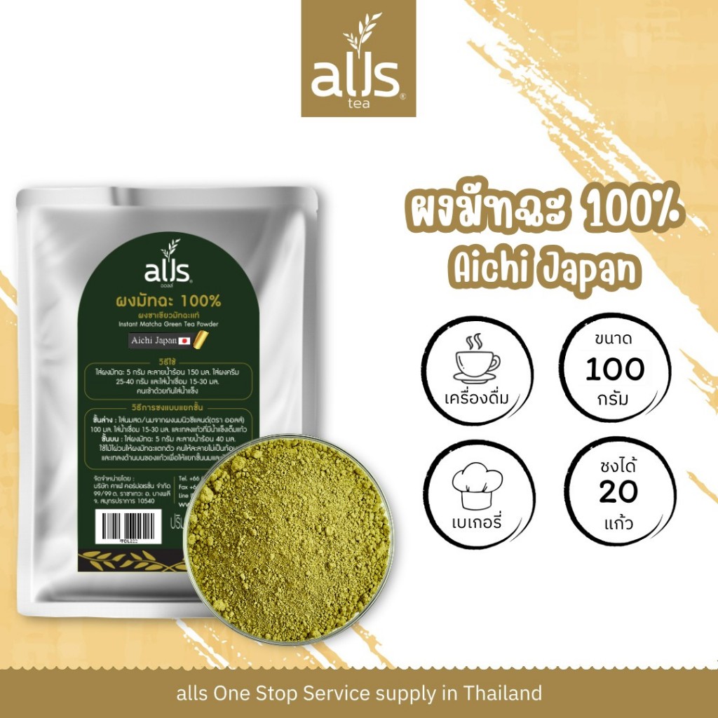 มัทฉะแท้ 100% Aichi Matcha japan ญี่ปุ่น ผงมัทฉะ มัทฉะ ขนาด 100 กรัม
