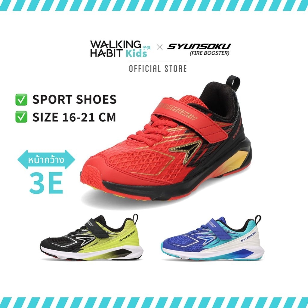 Walking Habit Kids × Syunsoku | รองเท้ากีฬาสำหรับเด็ก รุ่น SJJ-2330(Fire Booster)