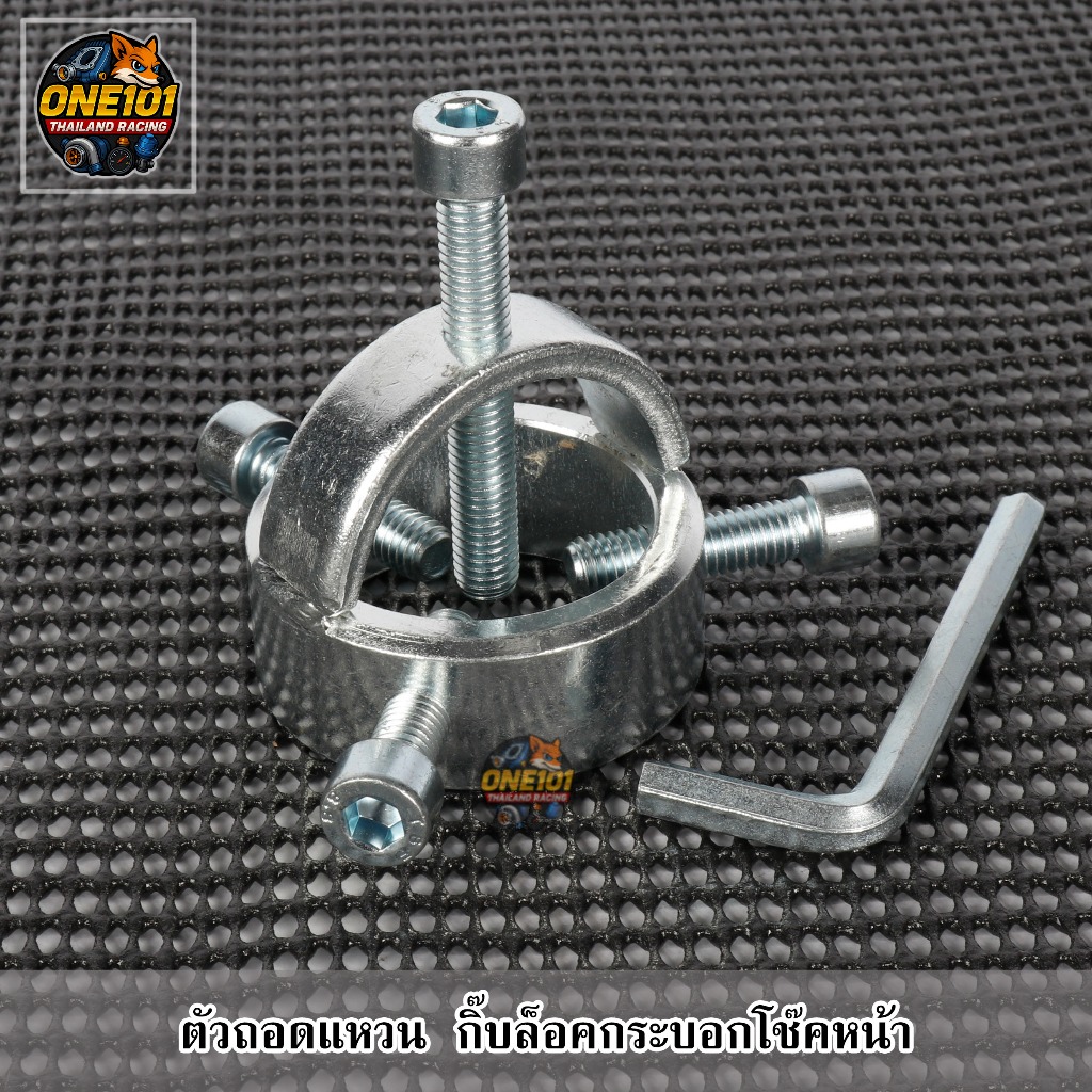 ตัวถอด แหวน / กิ๊บล็อค กระบอกโช๊คหน้า รถมอไซค์ HONDA YAMAHA ขนาด 40mm. พร้อมน็อต และ ประแจ ชุด ถอด แกนโช๊คหน้า