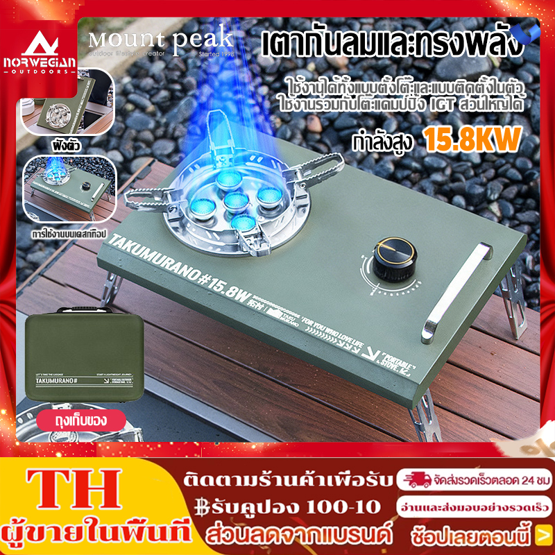 พร้อมส่ง เตาแก๊สปิคนิค Mountpeak IGT 15800W เตาแก๊สสำหรับตั้งแคมป์ แถมฟรี กล่องเก็บของ เตาปิคนิค