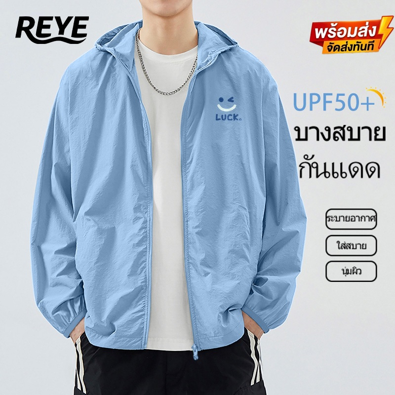 REYE มีฮู้ด กันแดด UPF50+ เสื้อคลุมกันยูวี ระบายอากาศดีเยี่ยม แห้งไว สำหรับกลางแจ้ง [M-4XL]