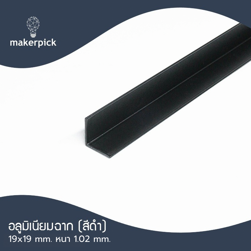 อลูมิเนียมฉาก 3/4"x3/4" หรือ 19x19 มม. หนา 1 มม.