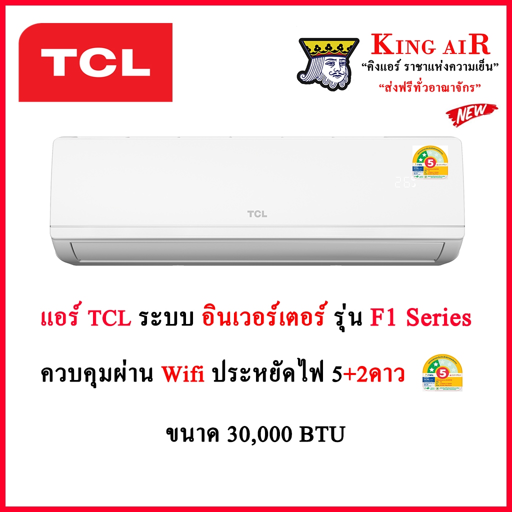(รุ่นใหม่2026!!)แอร์TCL ติดผนัง INVERTER ขนาด 30,000 BTU  ประหยัดไฟเบอร์ 5+2ดาว รุ่น T-F1 SERIES มี WIFI รังผึ้งทองแดง