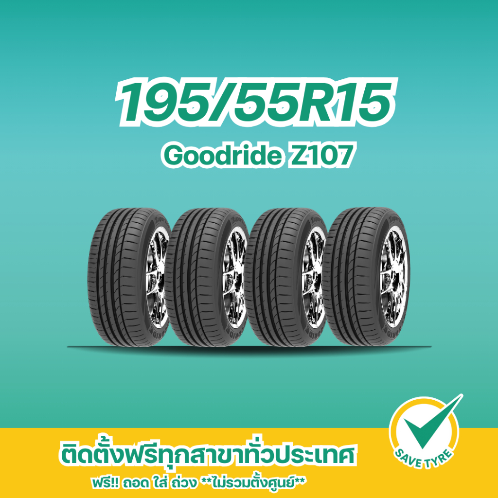 195/55R15 Goodride รุ่น Z107 (4เส้น) ยางรถยนต์ขอบ 15 ยางสมรรถนะใส่ได้ทั้งรถยนต์และรถ EV