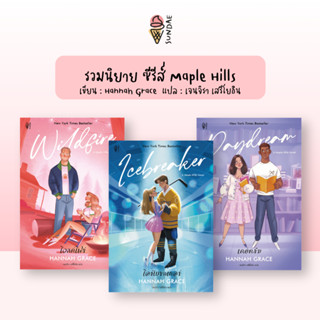 Sundae (ซันเด) รวมนิยายซีรีส์ Maple Hills : Icebreaker (ไอซ์…