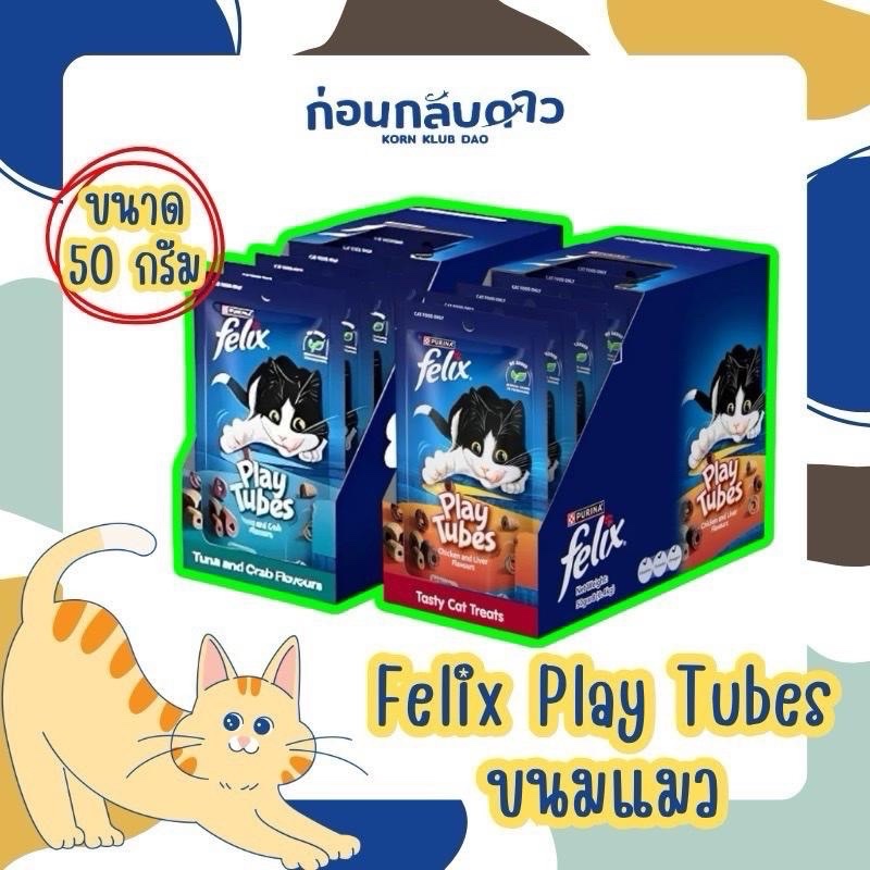 Felix Play Tube : ขนมแมว เฟลิกซ์ เพลย์ทูป ขนาด 50 กรัม