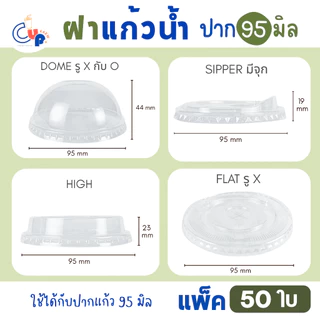 ขายดี! (50ชิ้น) ฝาแก้วน้ำพลาสติก PET ปาก95มิล ฝาโดม-ฝาเรียบ เจาะรูกากบาทX ฝาทรงสูง ฝายกดื่ม-มีจุก (ใช้กับแก้วปาก95มม.)