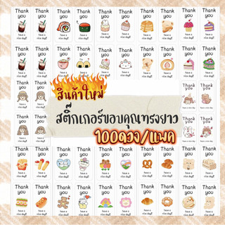 สติ๊กเกอร์ขอบคุณ ขนาด3*6CM (100ดวง/แพค)สติ๊กเกอร์ติดแก้ว  สติ๊กเกอร์คาดกล่อง พร้อมส่ง🇹🇭