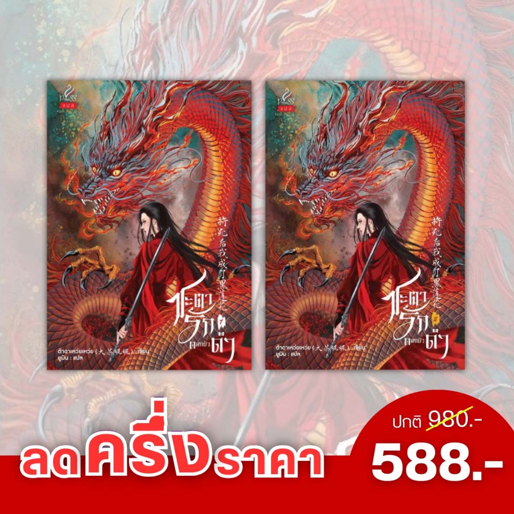 สถาพรบุ๊คส์ หนังสือ นิยายจีนแปล ชะตารักดอกบัวดำ เล่ม 1-2 (จบ) โดย ต้าฉาเหว่ยเหว่ย (大茶娓娓) ยูมิน : แปล
