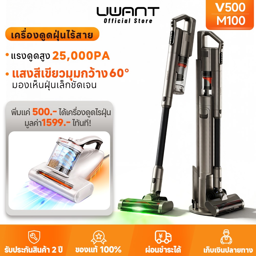 【เซตสุดคุ้ม】 Uwant V500+M100 เครื่องดูดฝุ่นไร้สาย + เครื่องกำจัดไรฝุ่น เสริมพลังขจัดไรฝุ่น 2 เท่า ซื้อเป็นเซ็ตคุ้มกว่า