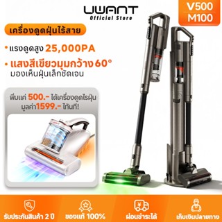 【เซตสุดคุ้ม】 Uwant V500+M100 เครื่องดูดฝุ่นไร้สาย + เครื่องก…
